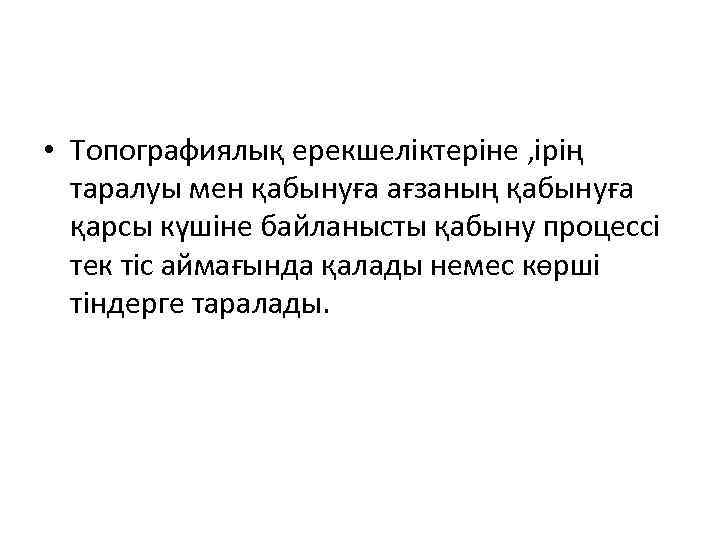  • Топографиялық ерекшеліктеріне , ірің таралуы мен қабынуға ағзаның қабынуға қарсы күшіне байланысты