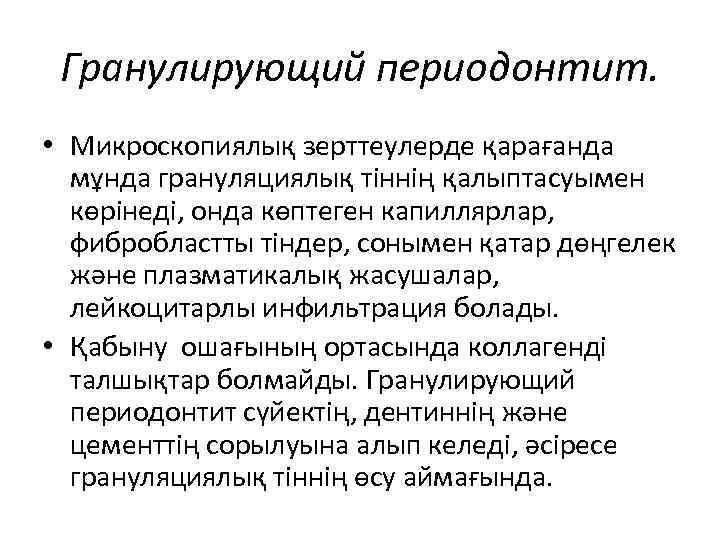 Гранулирующий периодонтит. • Микроскопиялық зерттеулерде қарағанда мұнда грануляциялық тіннің қалыптасуымен көрінеді, онда көптеген капиллярлар,