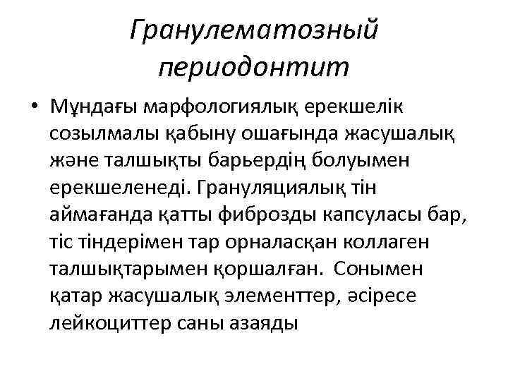 Гранулематозный периодонтит • Мұндағы марфологиялық ерекшелік созылмалы қабыну ошағында жасушалық және талшықты барьердің болуымен