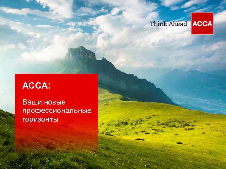 АССА: Ваши новые профессиональные горизонты 