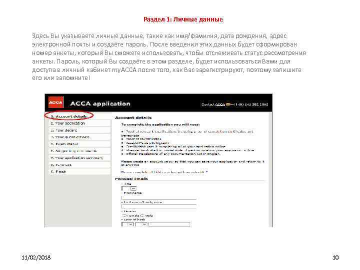 Раздел 1: Личные данные Здесь Вы указываете личные данные, такие как имя/фамилия, дата рождения,