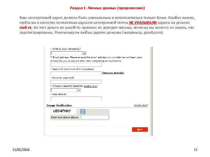 Раздел 1: Личные данные (продолжение) Ваш электронный адрес должен быть уникальным и использоваться только