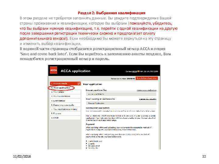 Раздел 2: Выбранная квалификация В этом разделе не требуется заполнять данные. Вы увидите подтверждение