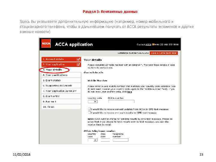 Раздел 3: Контактные данные Здесь Вы указываете дополнительную информацию (например, номер мобильного и стационарного