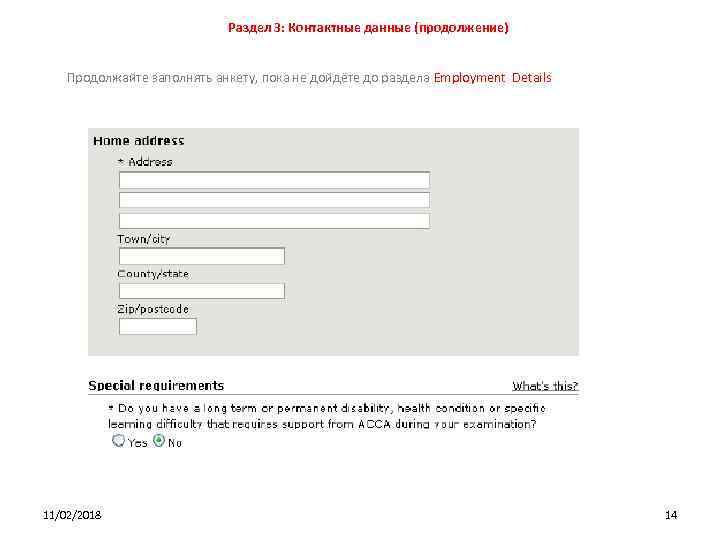 Раздел 3: Контактные данные (продолжение) Продолжайте заполнять анкету, пока не дойдёте до раздела Employment