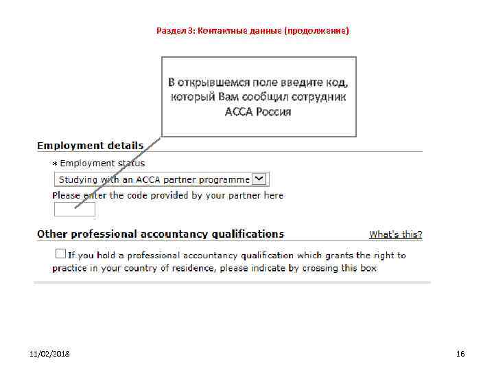 Раздел 3: Контактные данные (продолжение) В открывшемся поле введите код, который Вам сообщил сотрудник