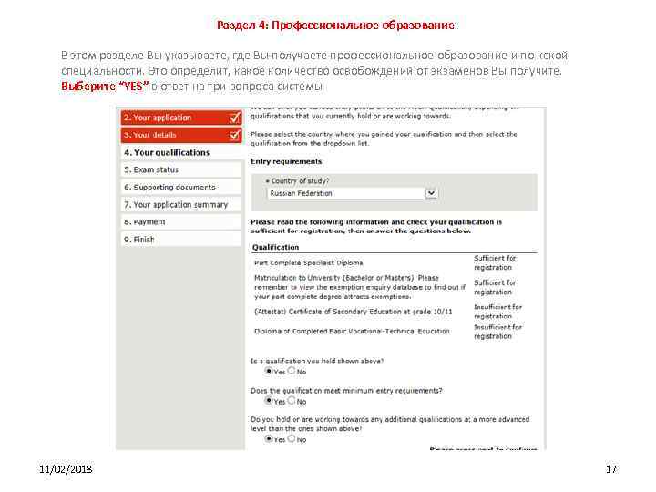 Раздел 4: Профессиональное образование В этом разделе Вы указываете, где Вы получаете профессиональное образование
