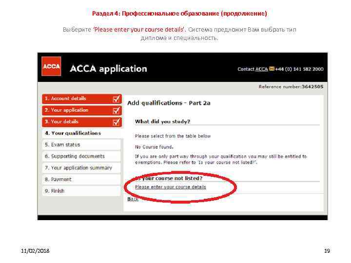Раздел 4: Профессиональное образование (продолжение) Выберите ‘Please enter your course details’. Система предложит Вам