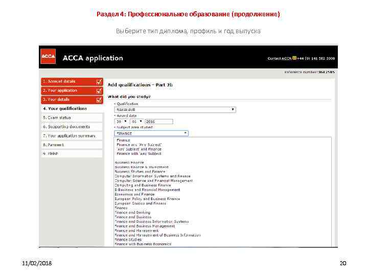 Раздел 4: Профессиональное образование (продолжение) Выберите тип диплома, профиль и год выпуска 11/02/2018 20