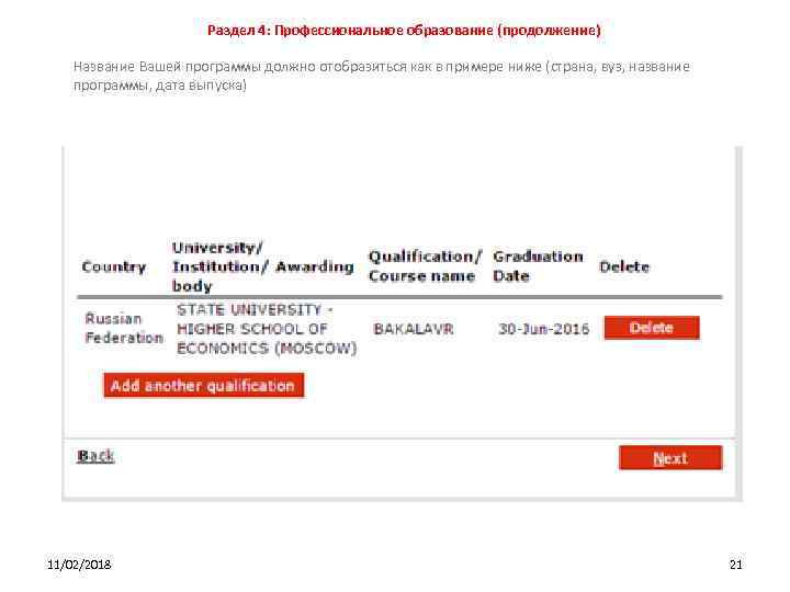 Раздел 4: Профессиональное образование (продолжение) Название Вашей программы должно отобразиться как в примере ниже