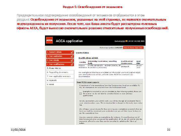 Раздел 5: Освобождения от экзаменов Предварительное подтверждение освобождений от экзаменов отображается в этом разделе.