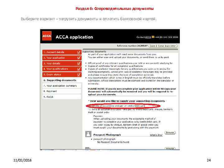 Раздел 6: Сопроводительные документы Выберите вариант – загрузить документы и оплатить банковской картой. 11/02/2018
