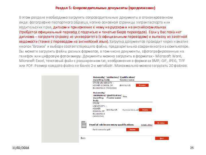 Раздел 5: Сопроводительные документы (продолжение) В этом разделе необходимо загрузить сопроводительные документы в отсканированном