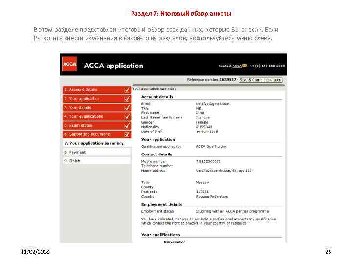 Раздел 7: Итоговый обзор анкеты В этом разделе представлен итоговый обзор всех данных, которые