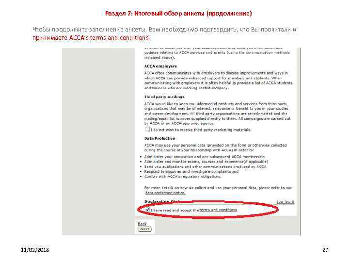 Раздел 7: Итоговый обзор анкеты (продолжение) Чтобы продолжить заполнение анкеты, Вам необходимо подтвердить, что