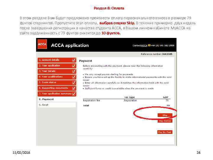 Раздел 8: Оплата В этом разделе Вам будет предложено произвести оплату первоначального взноса в