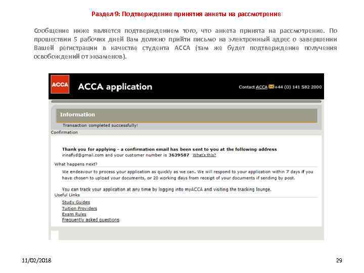 Раздел 9: Подтверждение принятия анкеты на рассмотрение Сообщение ниже является подтверждением того, что анкета