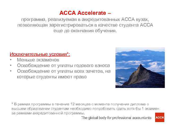 ACCA Accelerate – программа, реализуемая в аккредитованных ACCA вузах, позволяющая зарегистрироваться в качестве студента