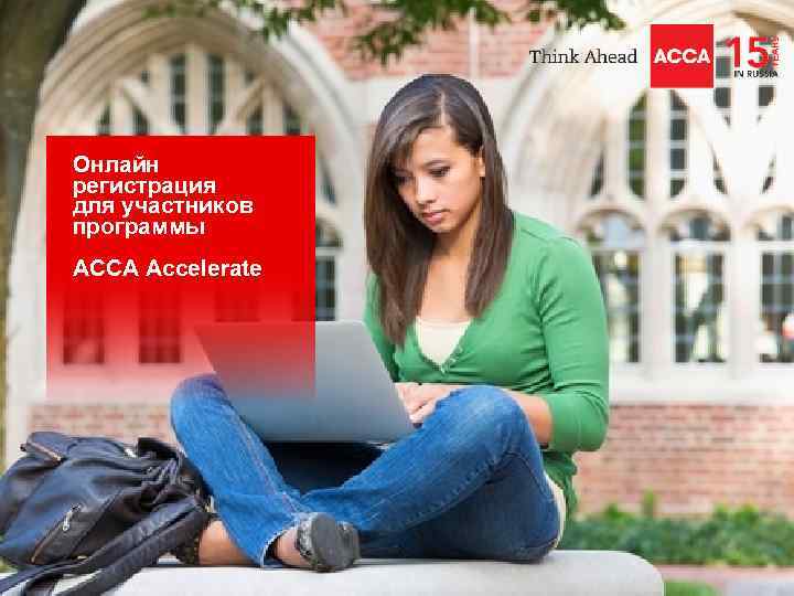 Онлайн регистрация для участников программы ACCA Accelerate 