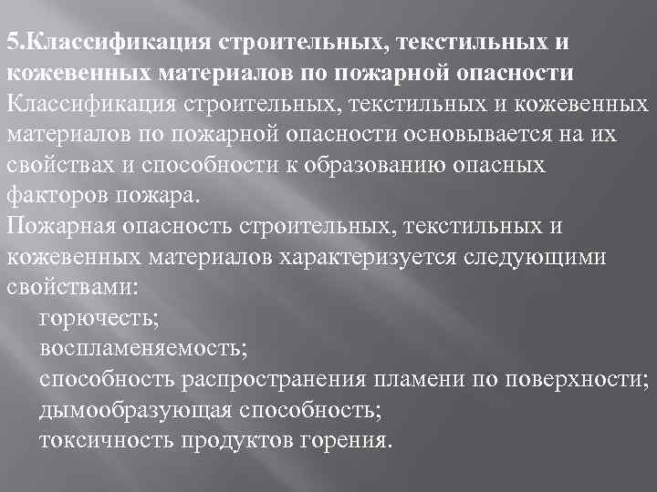 5. Классификация строительных, текстильных и кожевенных материалов по пожарной опасности основывается на их свойствах