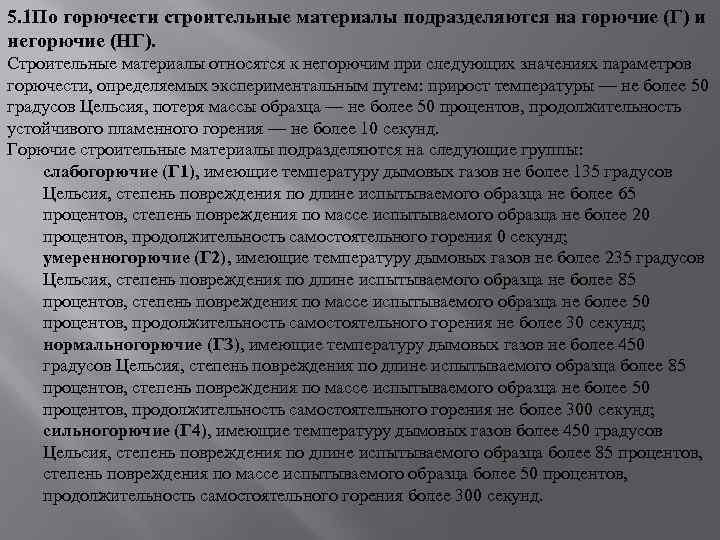 5. 1 По горючести строительные материалы подразделяются на горючие (Г) и негорючие (НГ). Строительные