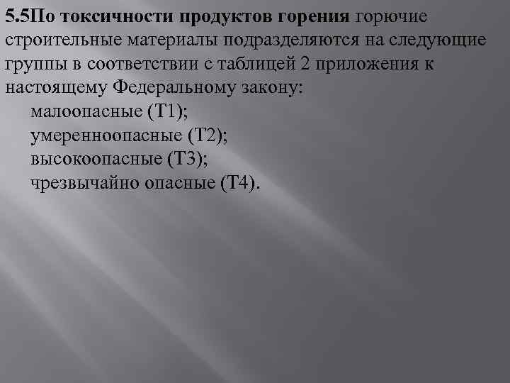 5. 5 По токсичности продуктов горения горючие строительные материалы подразделяются на следующие группы в
