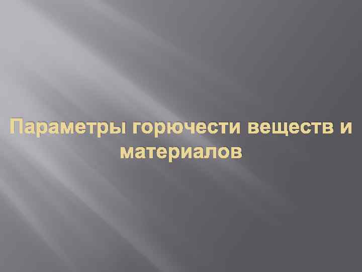 Параметры горючести веществ и материалов 
