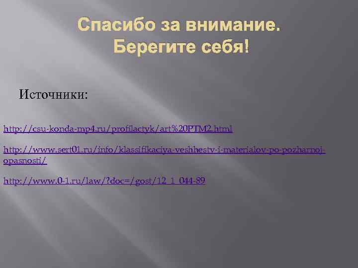 Спасибо за внимание. Берегите себя! Источники: http: //csu-konda-mp 4. ru/profilactyk/art%20 PTM 2. html http: