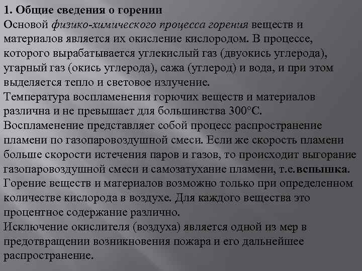 1. Общие сведения о горении Основой физико-химического процесса горения веществ и материалов является их