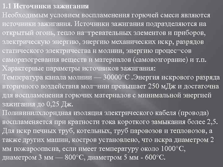 1. 1 Источники зажигания Необходимым условием воспламенения горючей смеси являются источники зажигания. Источники зажигания