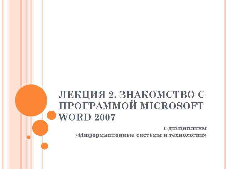ЛЕКЦИЯ 2. ЗНАКОМСТВО С ПРОГРАММОЙ MICROSOFT WORD 2007 с дисциплины «Информационные системы и технологии»