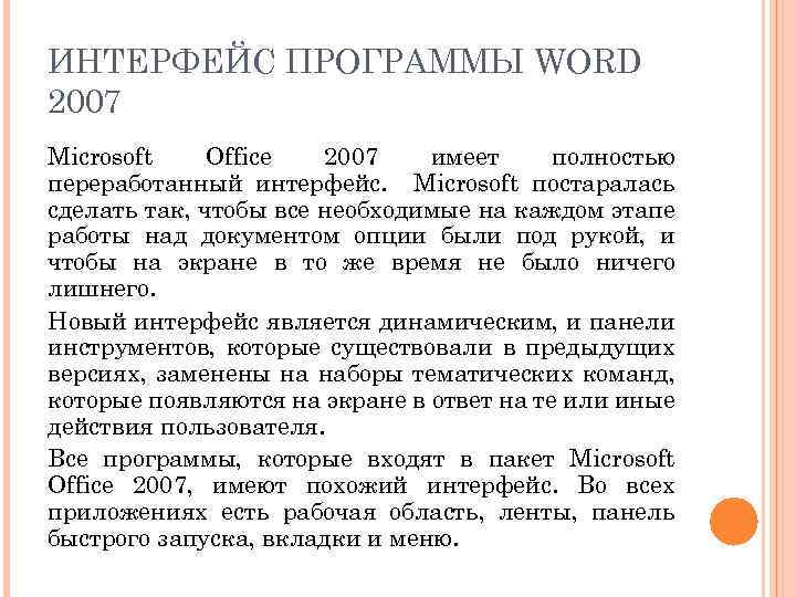 ИНТЕРФЕЙС ПРОГРАММЫ WORD 2007 Microsoft Office 2007 имеет полностью переработанный интерфейс. Microsoft постаралась сделать