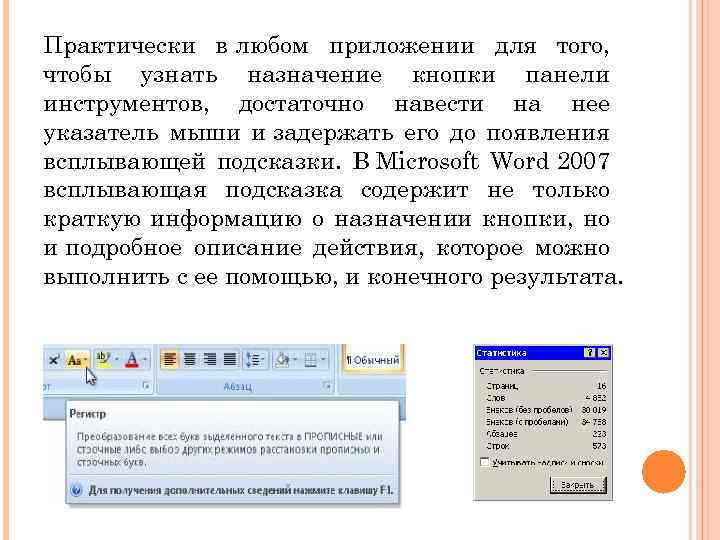 Практически в любом приложении для того, чтобы узнать назначение кнопки панели инструментов, достаточно навести