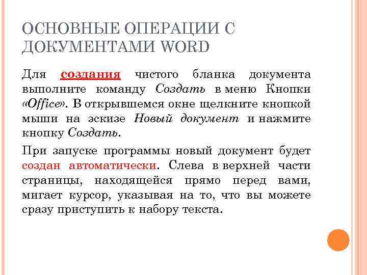 ОСНОВНЫЕ ОПЕРАЦИИ С ДОКУМЕНТАМИ WORD Для создания чистого бланка документа выполните команду Создать в