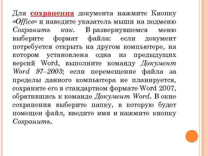 Для сохранения документа нажмите Кнопку «Office» и наведите указатель мыши на подменю Сохранить как.