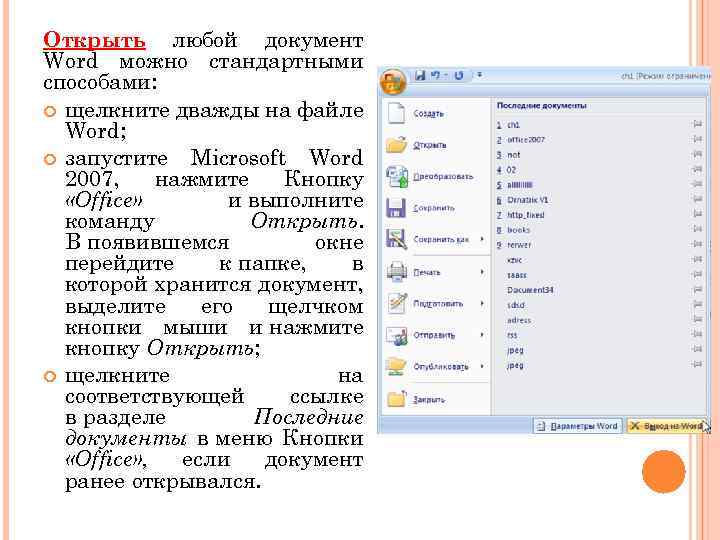 Открыть любой документ Word можно стандартными способами: щелкните дважды на файле Word; запустите Microsoft