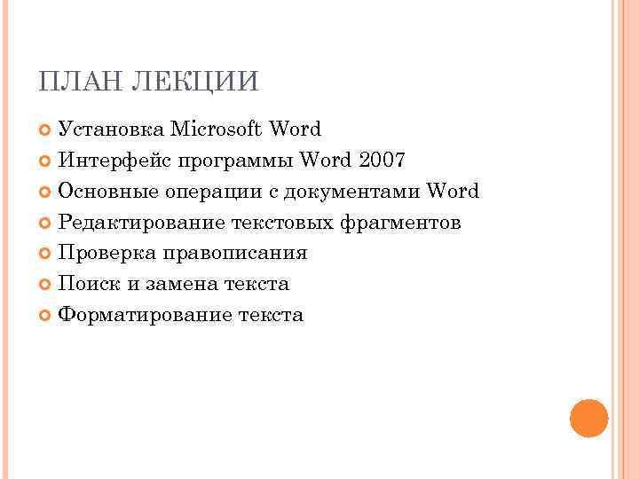 ПЛАН ЛЕКЦИИ Установка Microsoft Word Интерфейс программы Word 2007 Основные операции с документами Word