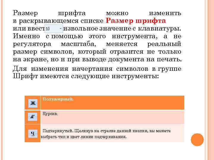 Размер шрифта можно изменить в раскрывающемся списке Размер шрифта или ввести произвольное значение с