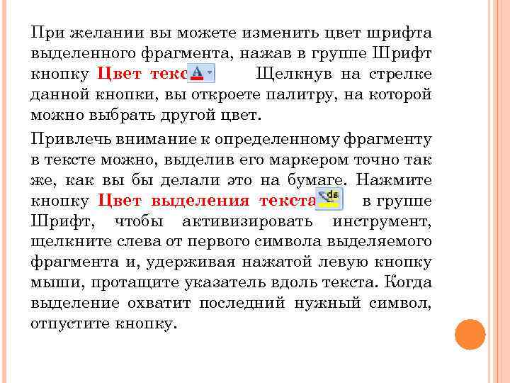 При желании вы можете изменить цвет шрифта выделенного фрагмента, нажав в группе Шрифт кнопку