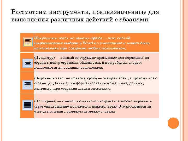Рассмотрим инструменты, предназначенные для выполнения различных действий с абзацами: (Выровнять текст по левому краю)