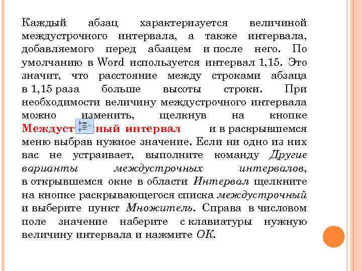 Каждый абзац характеризуется величиной междустрочного интервала, а также интервала, добавляемого перед абзацем и после