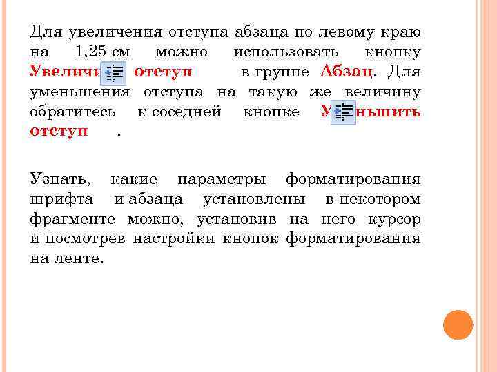 Для увеличения отступа абзаца по левому краю на 1, 25 см можно использовать кнопку