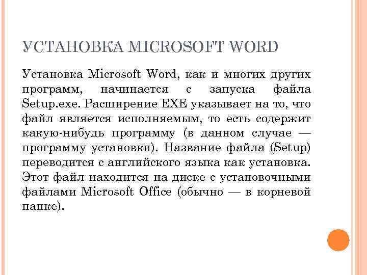 УСТАНОВКА MICROSOFT WORD Установка Microsoft Word, как и многих других программ, начинается с запуска