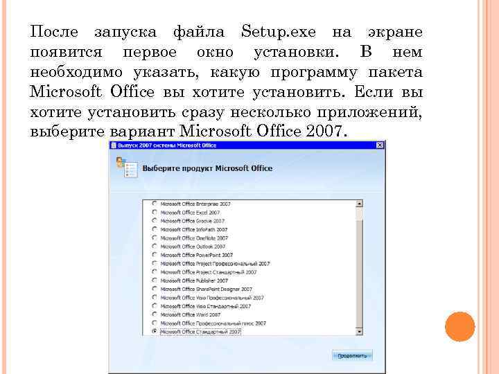 После запуска файла Setup. exe на экране появится первое окно установки. В нем необходимо