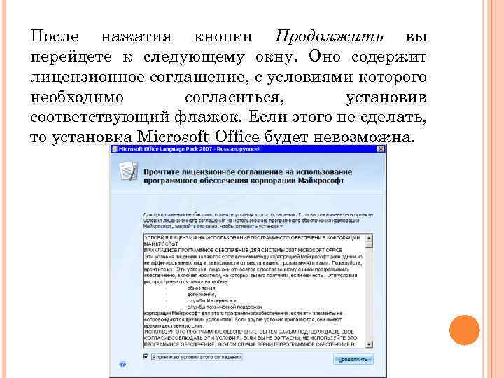 После нажатия кнопки Продолжить вы перейдете к следующему окну. Оно содержит лицензионное соглашение, с