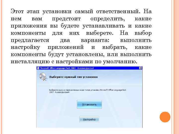 Этот этап установки самый ответственный. На нем вам предстоит определить, какие приложения вы будете