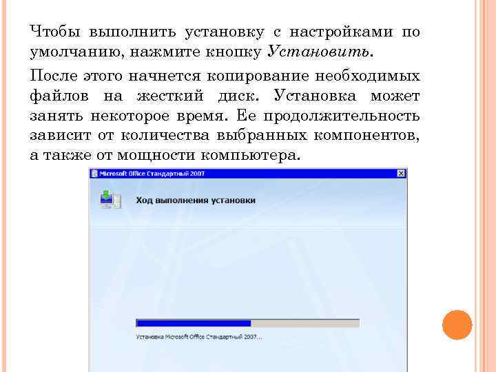 Чтобы выполнить установку с настройками по умолчанию, нажмите кнопку Установить. После этого начнется копирование