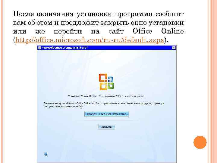 После окончания установки программа сообщит вам об этом и предложит закрыть окно установки или