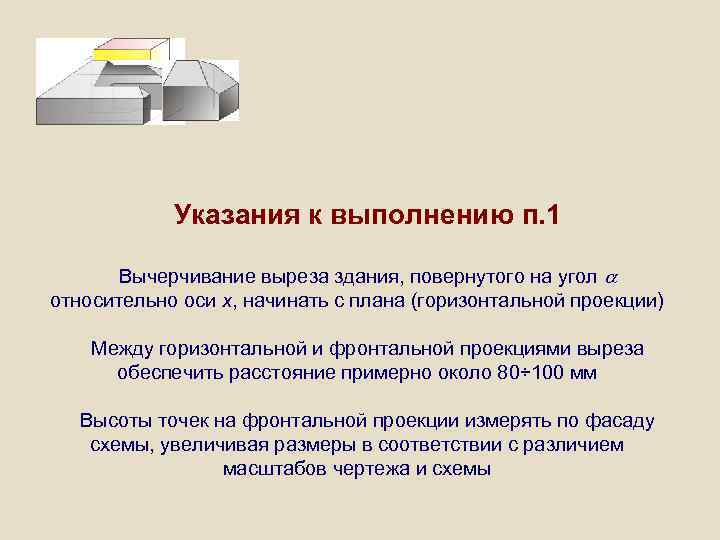 Указания к выполнению п. 1 Вычерчивание выреза здания, повернутого на угол относительно оси x,