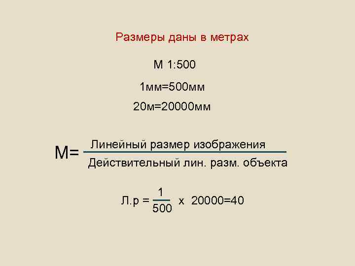 Размеры даны в метрах М 1: 500 1 мм=500 мм 20 м=20000 мм М=